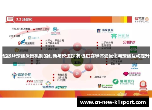 超级杯球迷反馈机制的创新与改进探索 促进赛事体验优化与球迷互动提升