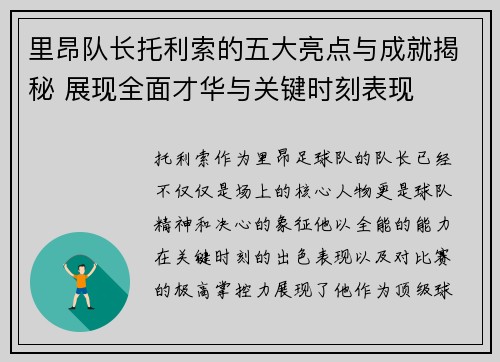 里昂队长托利索的五大亮点与成就揭秘 展现全面才华与关键时刻表现
