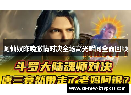 阿仙奴昨晚激情对决全场高光瞬间全面回顾
