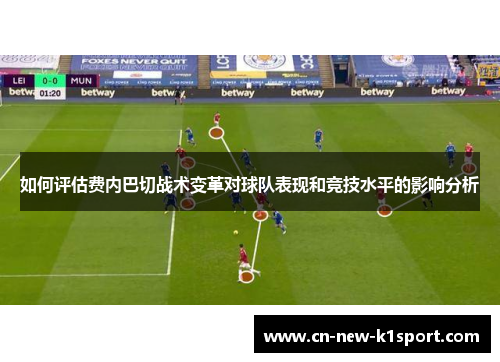 如何评估费内巴切战术变革对球队表现和竞技水平的影响分析