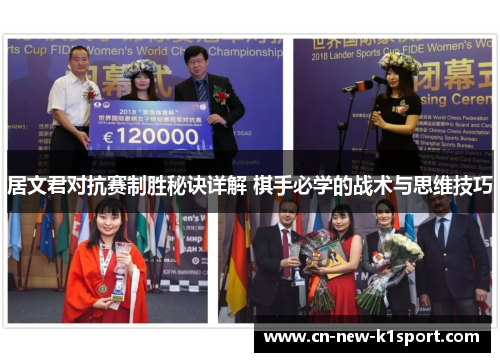 居文君对抗赛制胜秘诀详解 棋手必学的战术与思维技巧 居文君对抗赛制胜秘诀详解 棋手必学的战术与思维技巧