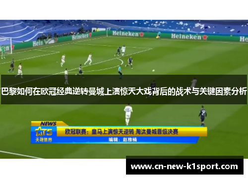 巴黎如何在欧冠经典逆转曼城上演惊天大戏背后的战术与关键因素分析 巴黎如何在欧冠经典逆转曼城上演惊天大戏背后的战术与关键因素分析
