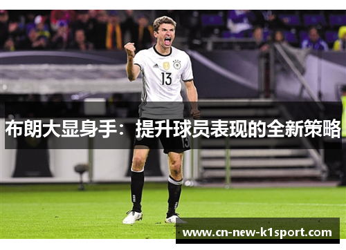 布朗大显身手:提升球员表现的全新策略 布朗大显身手:提升球员表现的全新策略