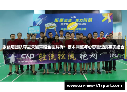 张德培团队夺冠关键策略全面解析:技术调整与心态管理的完美结合 张德培团队夺冠关键策略全面解析:技术调整与心态管理的完美结合