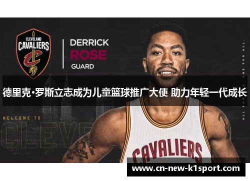 德里克·罗斯立志成为儿童篮球推广大使 助力年轻一代成长
