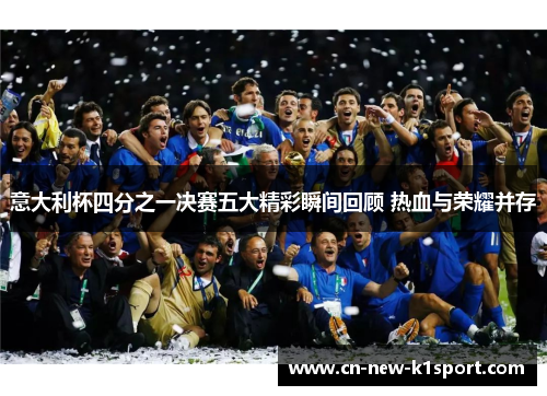意大利杯四分之一决赛五大精彩瞬间回顾 热血与荣耀并存 意大利杯四分之一决赛五大精彩瞬间回顾 热血与荣耀并存