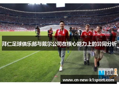 拜仁足球俱乐部与戴尔公司在核心能力上的异同分析 拜仁足球俱乐部与戴尔公司在核心能力上的异同分析