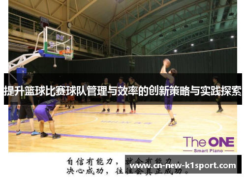 提升篮球比赛球队管理与效率的创新策略与实践探索 提升篮球比赛球队管理与效率的创新策略与实践探索