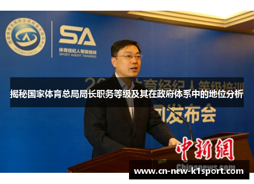 揭秘国家体育总局局长职务等级及其在政府体系中的地位分析