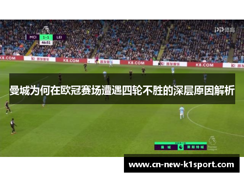 曼城为何在欧冠赛场遭遇四轮不胜的深层原因解析