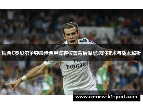 梅西C罗贝尔争夺最佳西甲阵容位置背后深层次的技术与战术解析