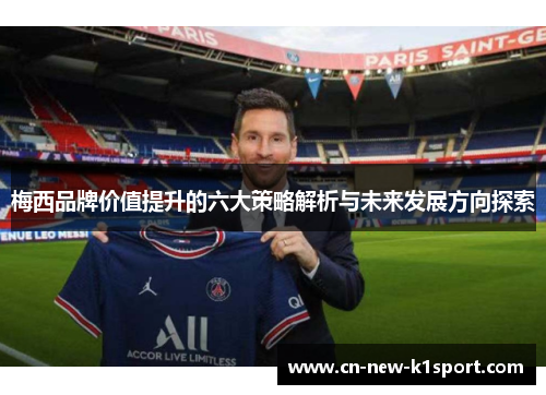 梅西品牌价值提升的六大策略解析与未来发展方向探索 梅西品牌价值提升的六大策略解析与未来发展方向探索