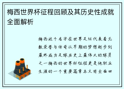 梅西世界杯征程回顾及其历史性成就全面解析 梅西世界杯征程回顾及其历史性成就全面解析