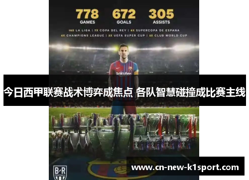 今日西甲联赛战术博弈成焦点 各队智慧碰撞成比赛主线 今日西甲联赛战术博弈成焦点 各队智慧碰撞成比赛主线