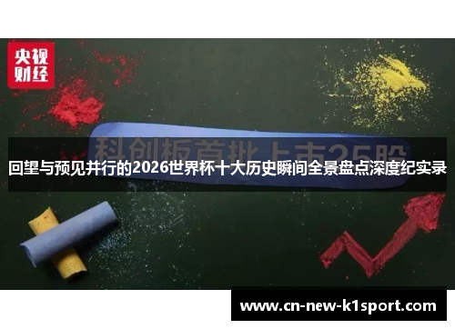 回望与预见并行的2026世界杯十大历史瞬间全景盘点深度纪实录 回望与预见并行的2026世界杯十大历史瞬间全景盘点深度纪实录