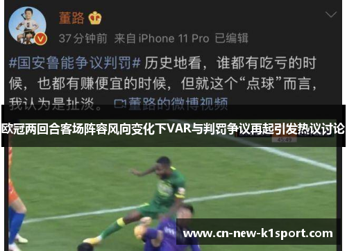 欧冠两回合客场阵容风向变化下VAR与判罚争议再起引发热议讨论