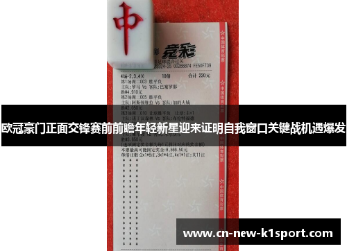 欧冠豪门正面交锋赛前前瞻年轻新星迎来证明自我窗口关键战机遇爆发