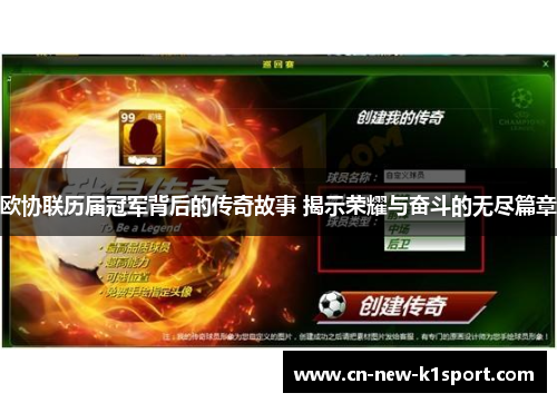 欧协联历届冠军背后的传奇故事 揭示荣耀与奋斗的无尽篇章