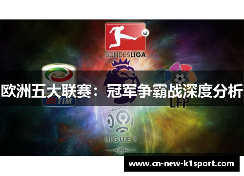 欧洲五大联赛：冠军争霸战深度分析
