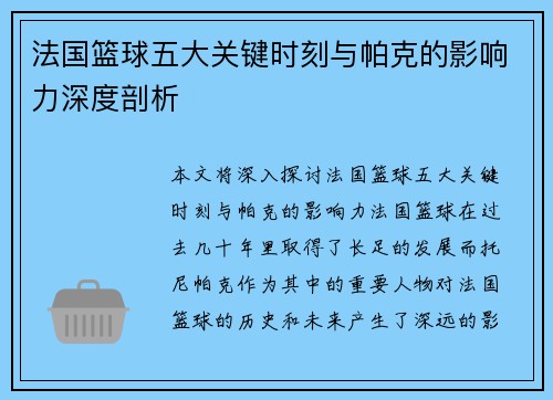 法国篮球五大关键时刻与帕克的影响力深度剖析 法国篮球五大关键时刻与帕克的影响力深度剖析