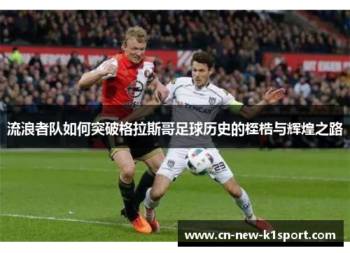 流浪者队如何突破格拉斯哥足球历史的桎梏与辉煌之路