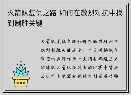 火箭队复仇之路 如何在激烈对抗中找到制胜关键