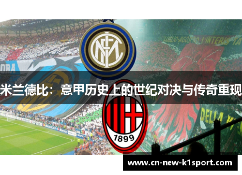 米兰德比：意甲历史上的世纪对决与传奇重现