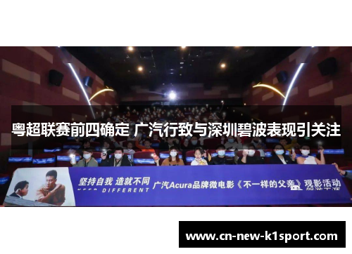 粤超联赛前四确定 广汽行致与深圳碧波表现引关注
