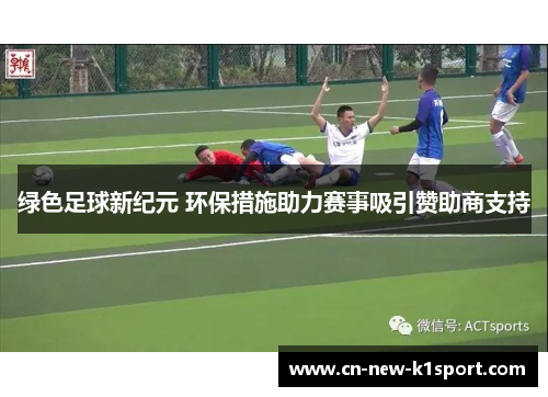 绿色足球新纪元 环保措施助力赛事吸引赞助商支持