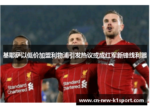 基耶萨以低价加盟利物浦引发热议或成红军新锋线利器
