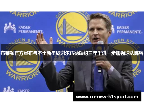 布莱顿官方宣布与本土新星欣谢尔伍德续约三年半进一步加强球队阵容