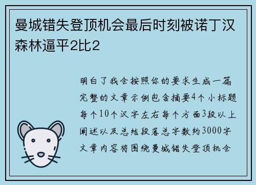 曼城错失登顶机会最后时刻被诺丁汉森林逼平2比2