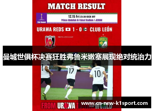 曼城世俱杯决赛狂胜弗鲁米嫩塞展现绝对统治力