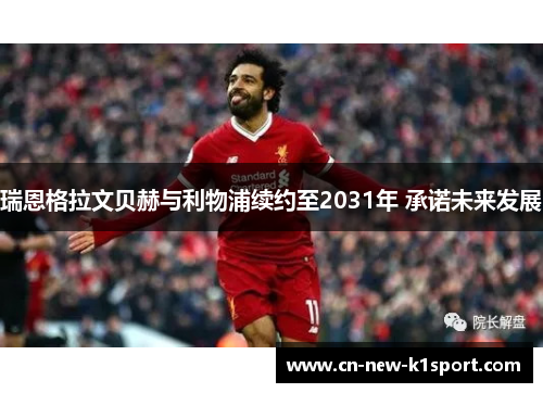 瑞恩格拉文贝赫与利物浦续约至2031年 承诺未来发展
