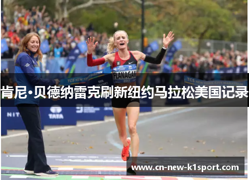 肯尼·贝德纳雷克刷新纽约马拉松美国记录