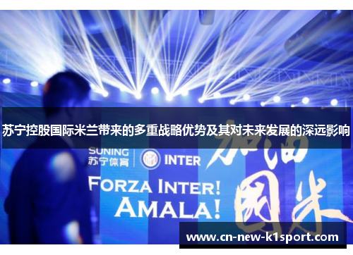 苏宁控股国际米兰带来的多重战略优势及其对未来发展的深远影响