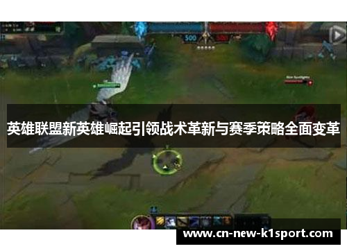 英雄联盟新英雄崛起引领战术革新与赛季策略全面变革