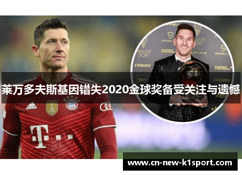 莱万多夫斯基因错失2020金球奖备受关注与遗憾