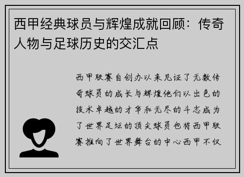 西甲经典球员与辉煌成就回顾：传奇人物与足球历史的交汇点
