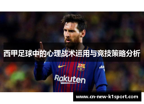 西甲足球中的心理战术运用与竞技策略分析