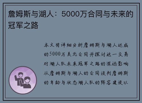詹姆斯与湖人：5000万合同与未来的冠军之路