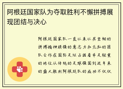 阿根廷国家队为夺取胜利不懈拼搏展现团结与决心