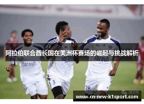 阿拉伯联合酋长国在美洲杯赛场的崛起与挑战解析