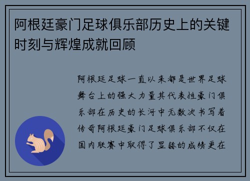 阿根廷豪门足球俱乐部历史上的关键时刻与辉煌成就回顾