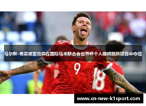 马尔默·弗雷德里克森在国际马术联合会世界杯个人障碍跳跃项目中夺冠