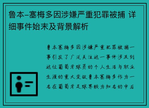 鲁本-塞梅多因涉嫌严重犯罪被捕 详细事件始末及背景解析