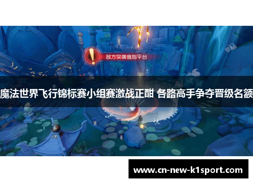 魔法世界飞行锦标赛小组赛激战正酣 各路高手争夺晋级名额