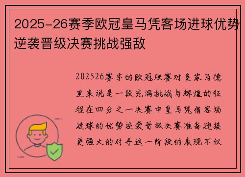2025-26赛季欧冠皇马凭客场进球优势逆袭晋级决赛挑战强敌