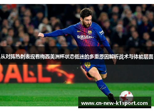 从对阵热刺表现看梅西美洲杯状态低迷的多重原因解析战术与体能层面
