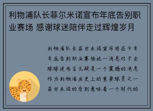 利物浦队长菲尔米诺宣布年底告别职业赛场 感谢球迷陪伴走过辉煌岁月